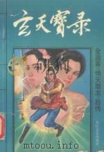 玄天宝录  2（1992 PDF版）
