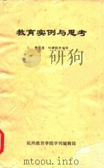 教育实例与思考 1988 PDF电子版封面 曹爱莲,叶孝刚编译