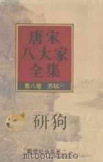 唐宋八大家全集  第8卷  苏轼  1（1997 PDF版）