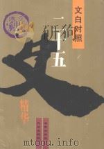 文白对照二十五史精华  中（1993 PDF版）