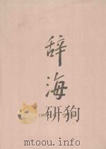 辞海  1989年版  增补本（1995 PDF版）