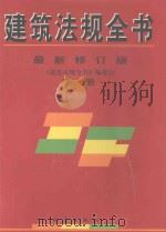 建筑法规全书  下  最新修订版（1997 PDF版）