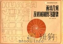 画法几何及机械制图习题集（1988 PDF版）