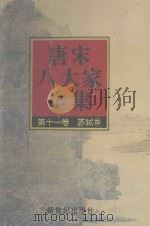 唐宋八大家全集  第11卷  苏轼  4（1997 PDF版）