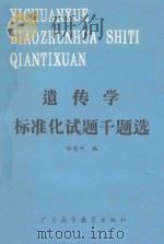 遗传学标准化试题千题选（1992 PDF版）