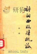 诗词曲格律概论（1980 PDF版）
