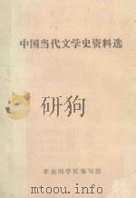 中国当代文学史资料选 1985 PDF电子版封面 华南四学院编写组编