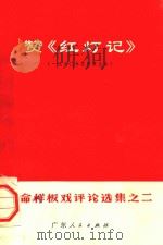 赞《红灯记》  1970年5月演出本（1970 PDF版）