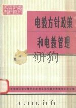 电教方针政策和电教管理（1991 PDF版）