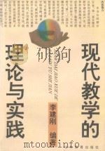 现代教学的理论与实践（1993 PDF版）