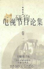 电视节目论集  卷2（1999 PDF版）