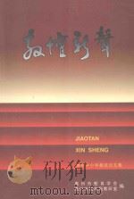 教坛新声 1999 PDF电子版封面 惠州市教育学会,惠州市教育局教研室编