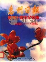 惠州日报 复刊十周年纪念册 1986-1996 1996 PDF电子版封面 祝基棠主编;曾鼎辉,张荣忠,马春玉副主编