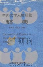 中外文学人物形象辞典（1991 PDF版）