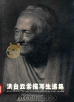 洪白云  素描写生选集（ PDF版）