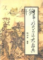 中华姓氏书法大辞典（1999 PDF版）