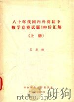 八十年代国内外高初中数学竞赛试题100份汇解  上（1987 PDF版）
