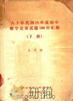 八十年代国内外高初中数学竞赛试题100份汇解 下 1987 PDF电子版封面 吴康编