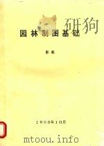 园林制图基础（1995 PDF版）