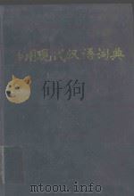 多用现代汉语词典（1995 PDF版）