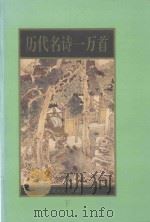 历代名诗一万首  下（1997 PDF版）
