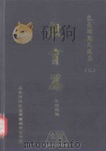 朱熹研究文选集  2  教育篇（ PDF版）