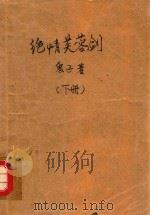 绝情芙蓉剑  下（1992 PDF版）