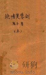 绝情芙蓉剑  上（1992 PDF版）