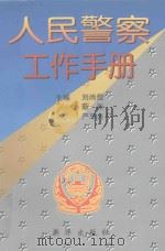 人民警察工作手册 1997 PDF电子版封面 7501137919 刘尚煜等主编