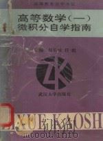 高等数学  1  微积分自学指南（1994 PDF版）
