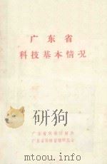 广东省科技基本情况（1981 PDF版）