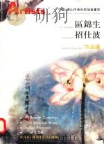 区锦生  招什波作品选（ PDF版）