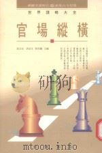 官场纵横（1994 PDF版）