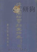 宋拓淳化阁帖贾相刻本 上 附解说译文 1988 PDF电子版封面 7805180547