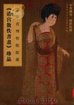 《清宫散佚书画》珍品  辽宁省博物馆馆藏（ PDF版）