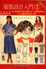 服装设计入门1合订本（1984 PDF版）