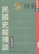 民国史纵横谈（1980 PDF版）