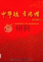 中华魂  香港情  庆祝香港回归十周年书画摄影精品集（ PDF版）
