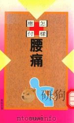 怎样应付腰痛（ PDF版）