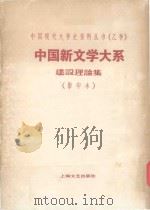 中国新文学大系 建设理论集 影印本 PDF电子版封面 10078·3106 赵家璧主编