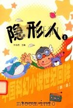 中国科幻小说世纪回眸丛书  隐形人  1（1999 PDF版）