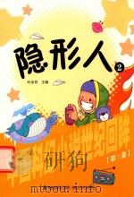 中国科幻小说世纪回眸丛书  隐形人  2（1999 PDF版）