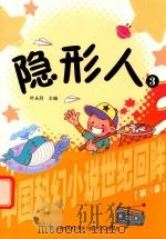 中国科幻小说世纪回眸丛书  隐形人  3（1999 PDF版）