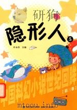 中国科幻小说世纪回眸丛书 隐形人 5 1999 PDF电子版封面 7539516851 叶永烈主编