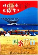 河清海晏家绿营口  四季营口（ PDF版）