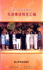 营口市优秀教师  先进事迹报告汇编（ PDF版）