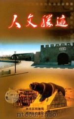 人文胜迹（ PDF版）