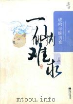 一仙难求 6 成吟半晌贪欢 PDF电子版封面 7539954507 云芨著