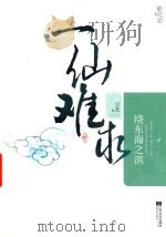 一仙难求  4  绕东海之滨（ PDF版）