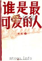 谁是最可爱的人（1973 PDF版）